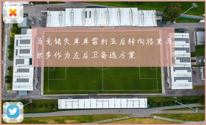 马竞错失库库雷利亚后转向格里马尔多作为左后卫备选方案