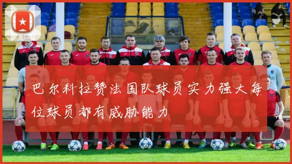 巴尔科拉赞法国队球员实力强大每位球员都有威胁能力