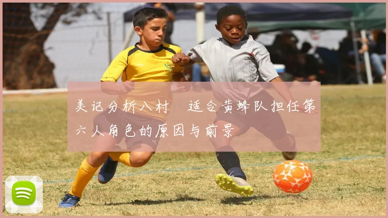 美记分析八村塁适合黄蜂队担任第六人角色的原因与前景
