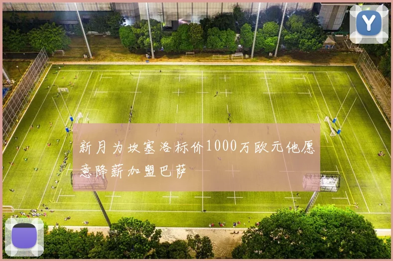 新月为坎塞洛标价1000万欧元他愿意降薪加盟巴萨